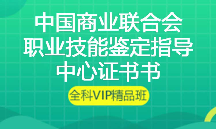 中国商业联合会 职业技能鉴定指导中心证书
