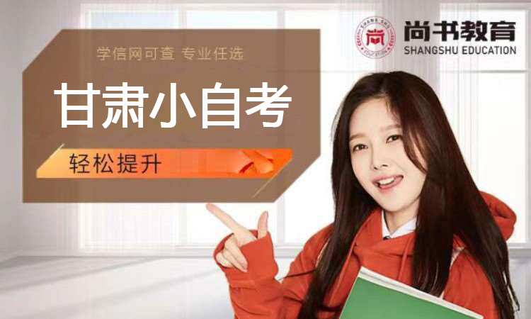 甘肃小自考