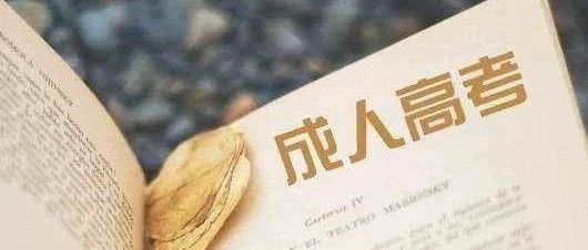 2022年安徽省成人高校招生录取*低控制分数线出炉