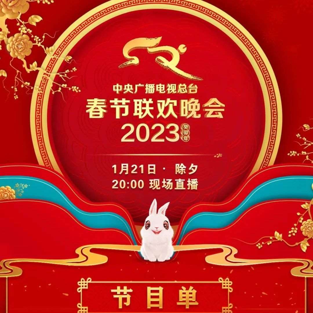 官宣！央视春晚节目单来了！
