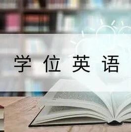 为你解惑学位英语考试，建议收藏！