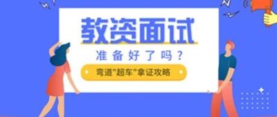 教资笔试估分85以上的同学们，可以准备面试啦，攻略在此~~