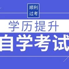 许多人问自考要去学校上课吗？自考有用吗？