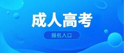 2025年安徽省成人高考开始报名咯，一年一次，错过就要再等一年（免试生：9月1日-3日，统考生：9月4日-8日）