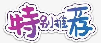 本科院校推荐（一）