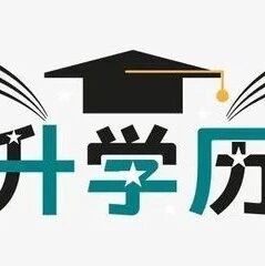 &ldquo;提升学历要趁早&rdquo;的4个理由，再拖，真的就晚了！