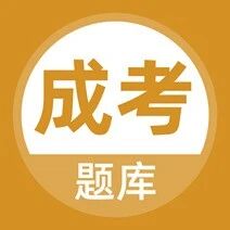 【成人高考】2025年成考报名倒计时，错过再等一年！附2024年高起专真题及解析