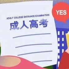 成人高考高起（专、本）考点指导和精华考点汇总