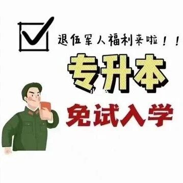 2025年安徽省成人高考--退役军人专升本免试入学，9月1-3日报名