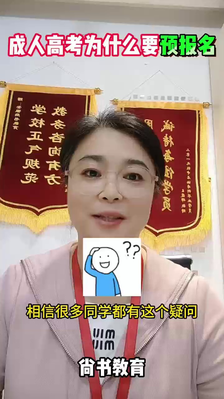成考为什么要预报名